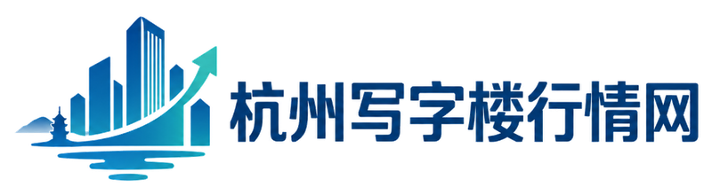 杭州写字楼行情网